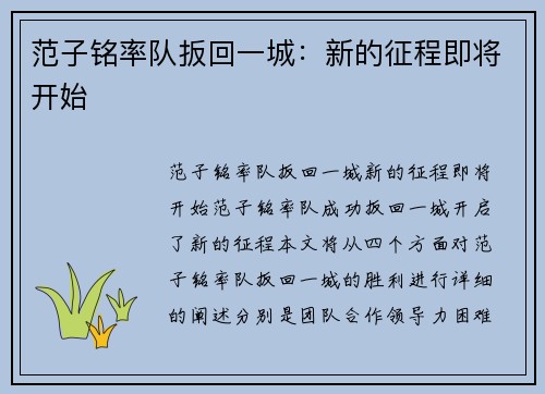 范子铭率队扳回一城：新的征程即将开始