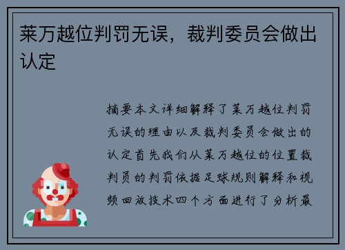 莱万越位判罚无误，裁判委员会做出认定
