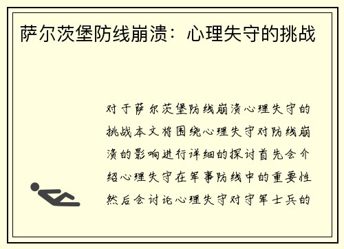 萨尔茨堡防线崩溃：心理失守的挑战