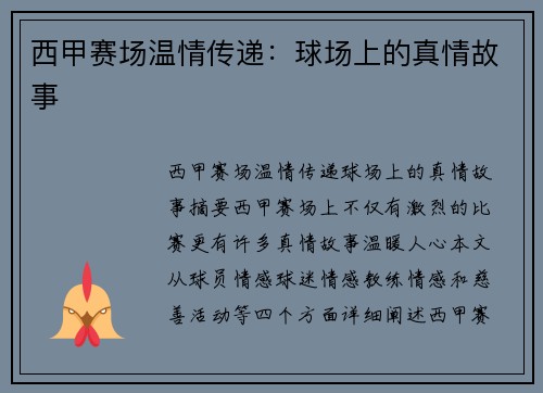 西甲赛场温情传递：球场上的真情故事